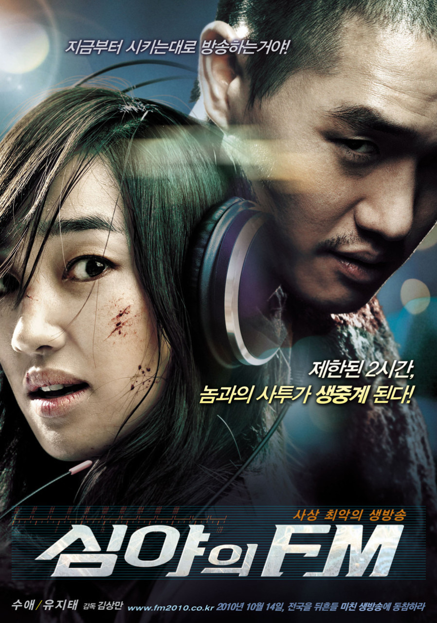 영화 심야의 FM