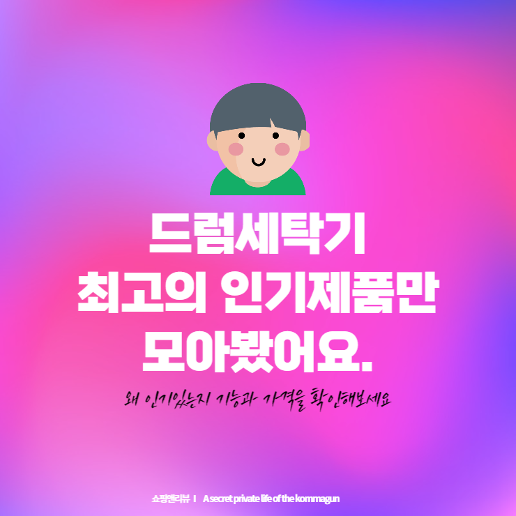  드럼세탁기 최고의 인기제품만 모아봤어요. 기능과 가격을 확인해보세요.