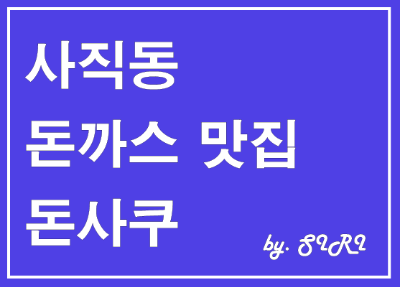TON SAKU(돈사쿠) 이미지