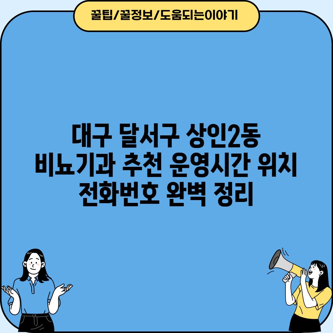 대구 달서구 상인2동 비뇨기과 추천: 운영시간, 위치, 전화번호 완벽 정리!