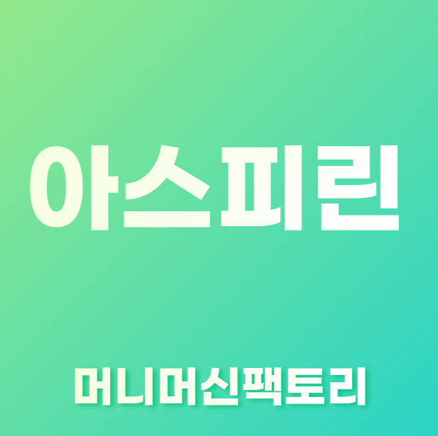 아스피린-용량에-따른-효능-효과-소개-섬네일