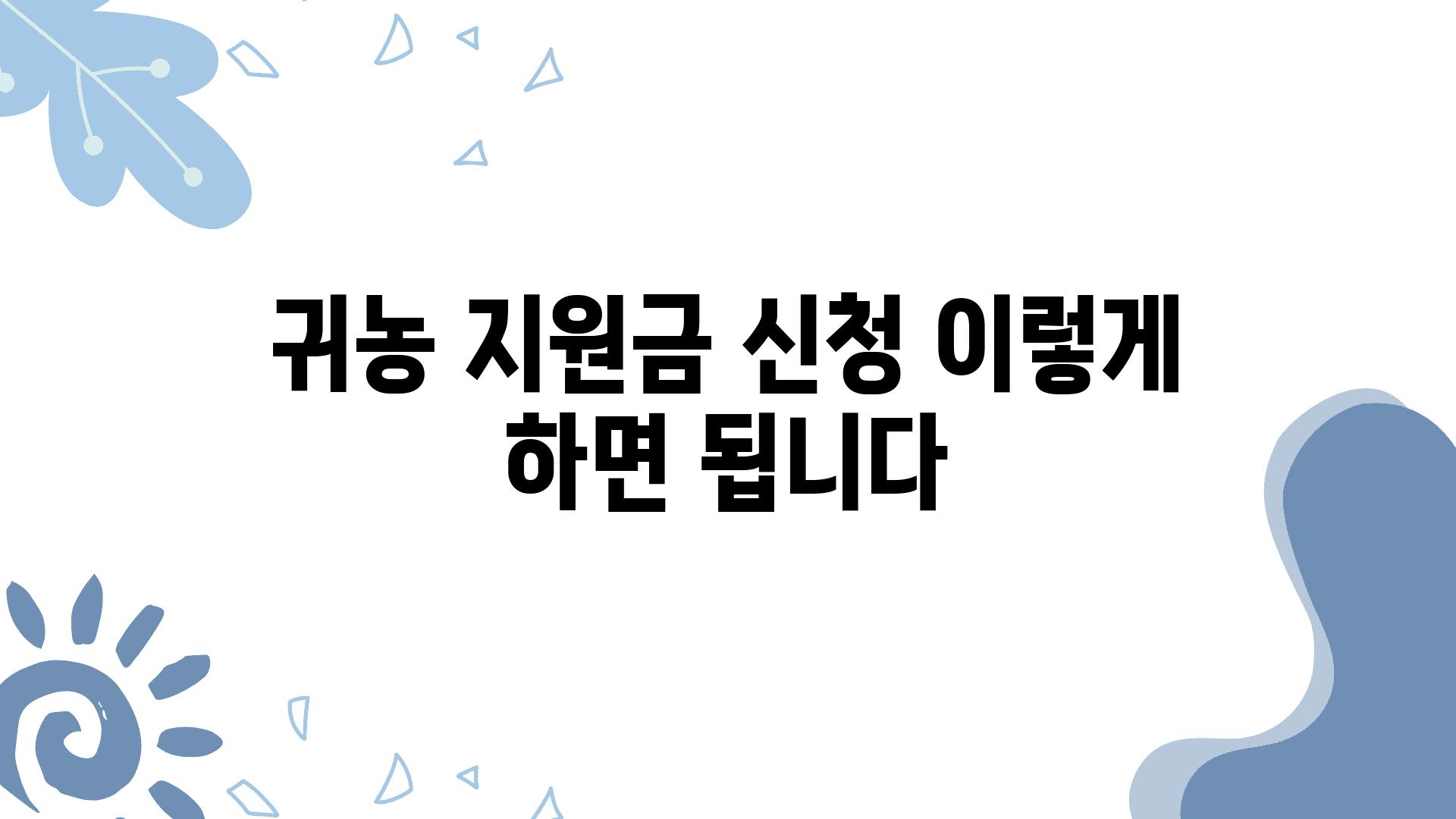 귀농 지원금 신청 이렇게 하면 됩니다