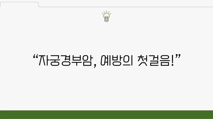 자궁경부암, 건강을 지키기 위한 방법