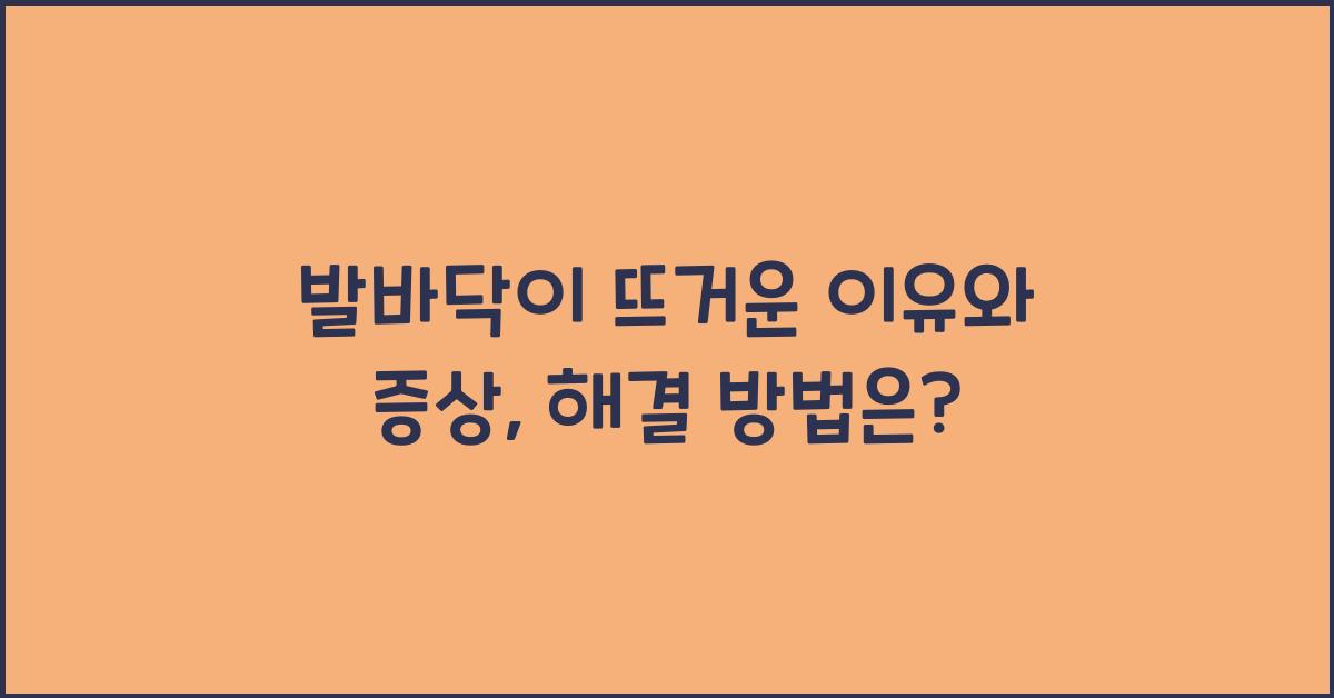 발바닥이 뜨거운 이유