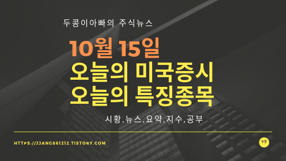  19년 10월 15일 미국주식,특징종목,섹터