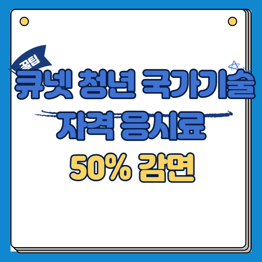 큐넷 청년 국가기술자격 응시료 50% 감면