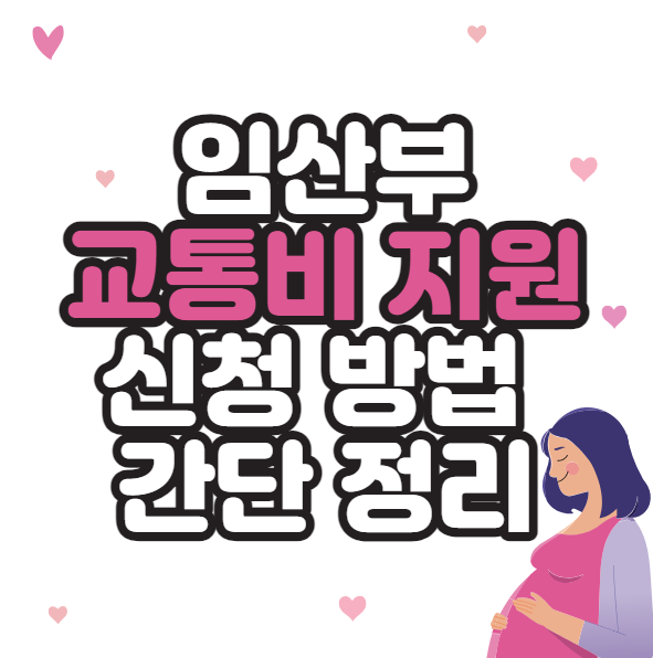  임산부 교통비 지원 신청방법