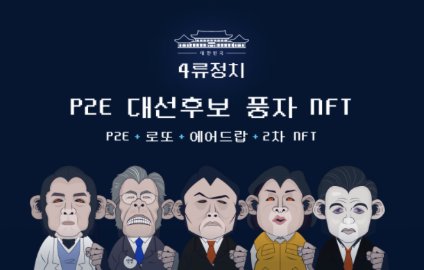  정치를 P2E NFT로 해석해낸 최초의 프로젝트, 4류정치를 알아보자