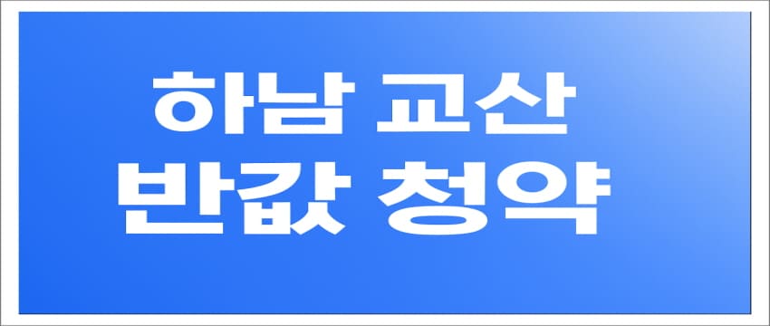 하남 교산 반값 청약