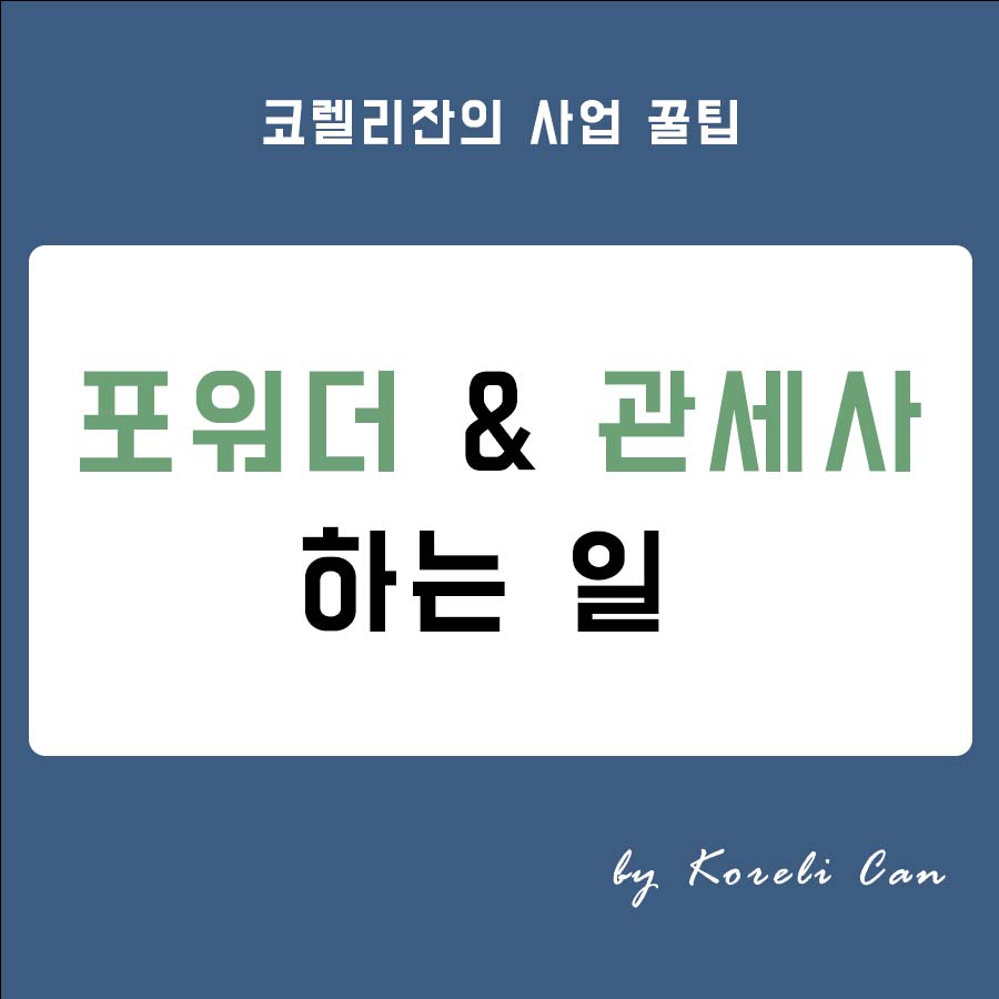 [무역 실무] 포워더 및 관세사 하는 일