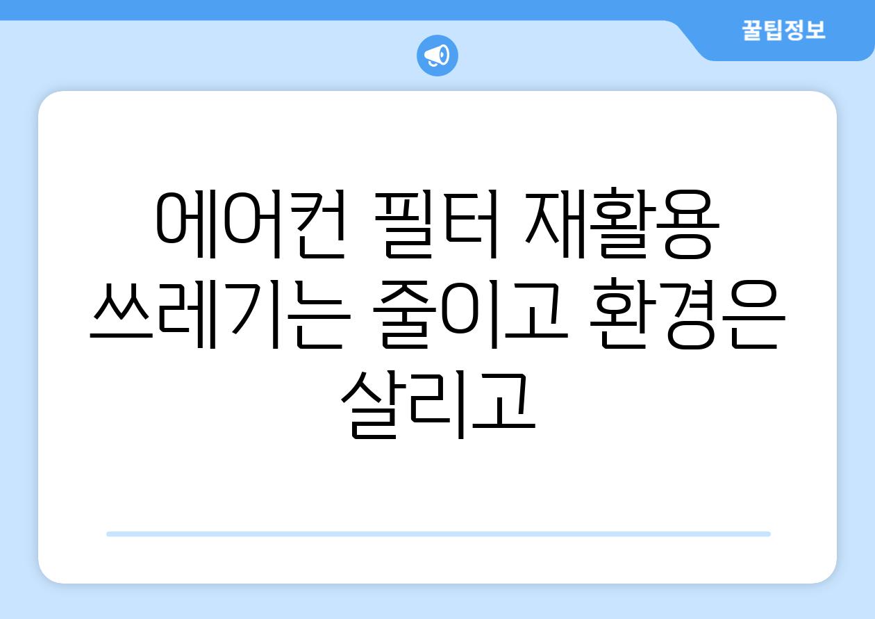 에어컨 필터 재활용  쓰레기는 줄이고 환경은 살리고