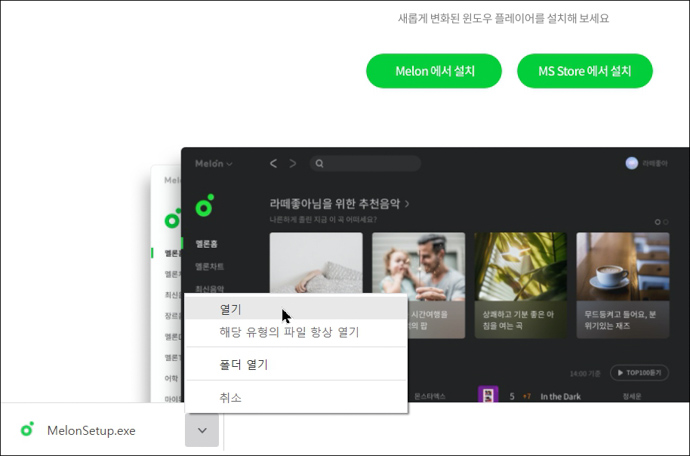 멜론pc버전-다운로드