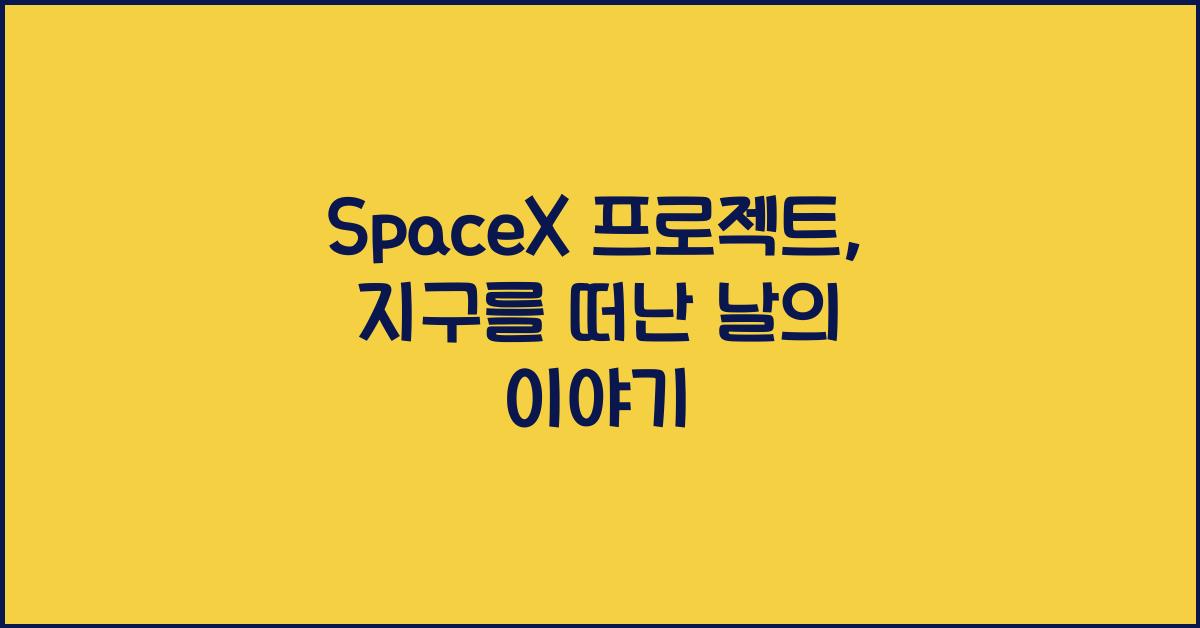 SpaceX 프로젝트