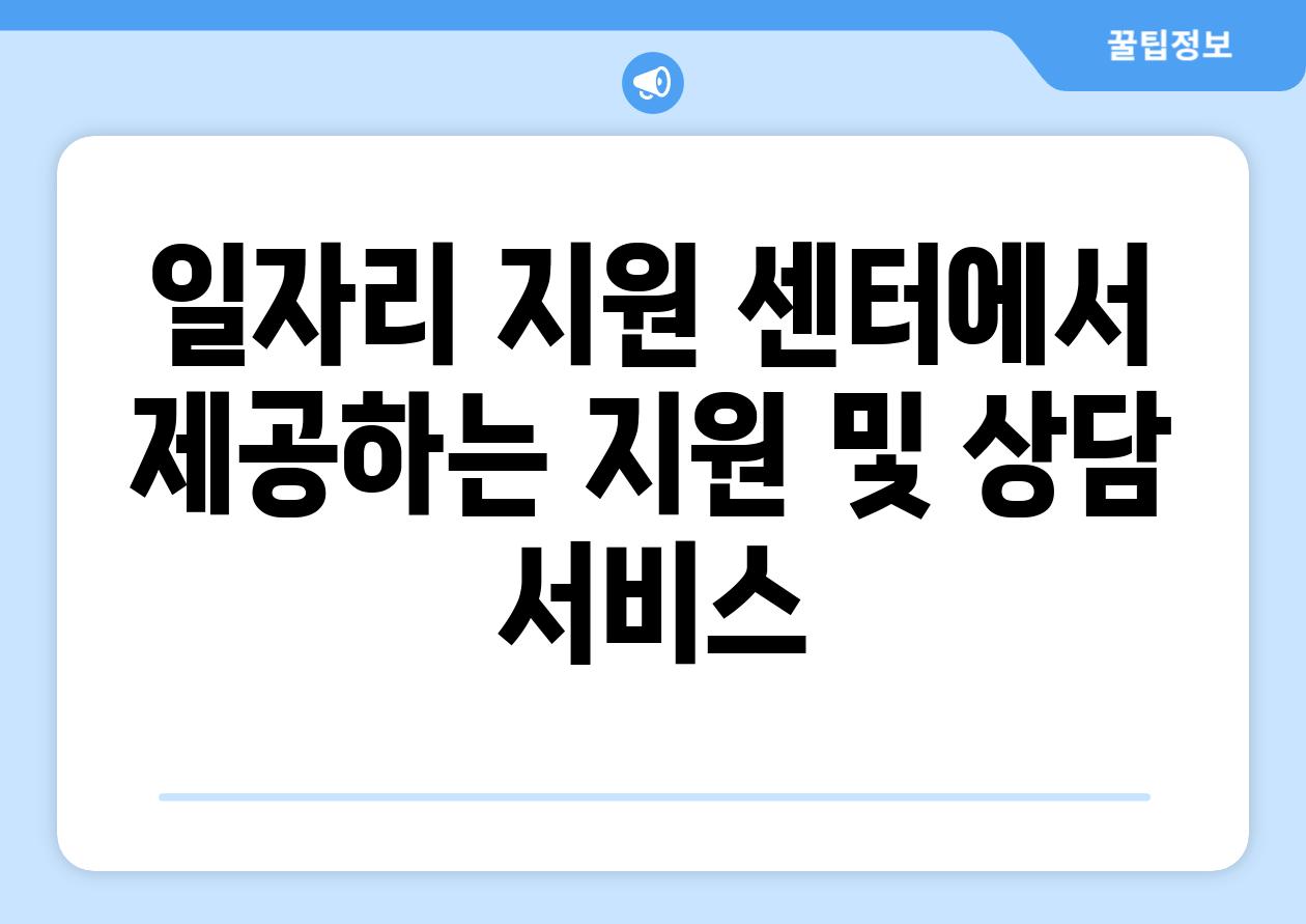 일자리 지원 센터에서 제공하는 지원 및 상담 서비스