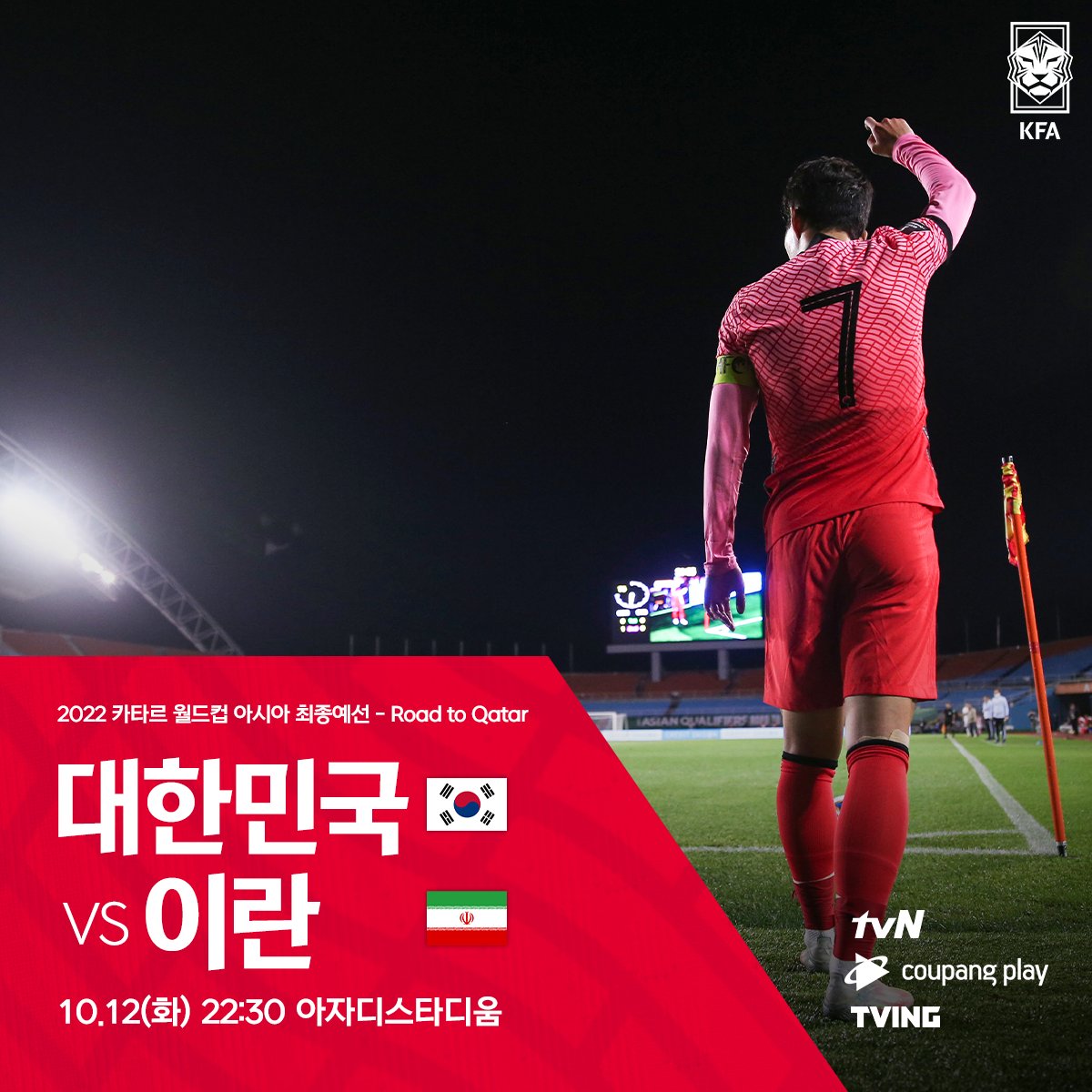  대한민국 축구, 이란전 경기시간 (2022 카타르 월드컵 아시아 최종 예선)