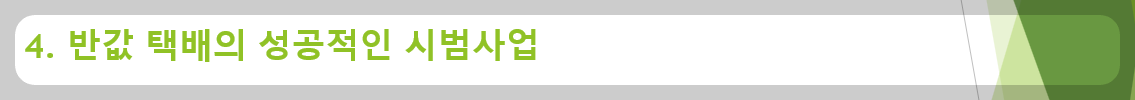 4. 반값 택배의 성공적인 시범사업