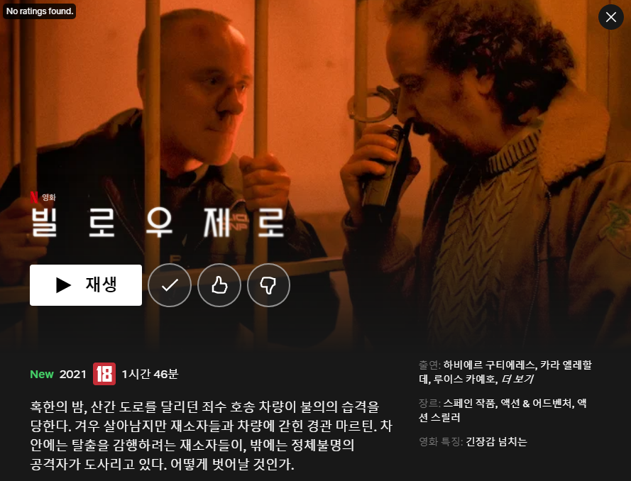  넷플릭스 "빌로우제로" 줄거리, 후기 _ 호송차량에서 범죄자를 탈취하라