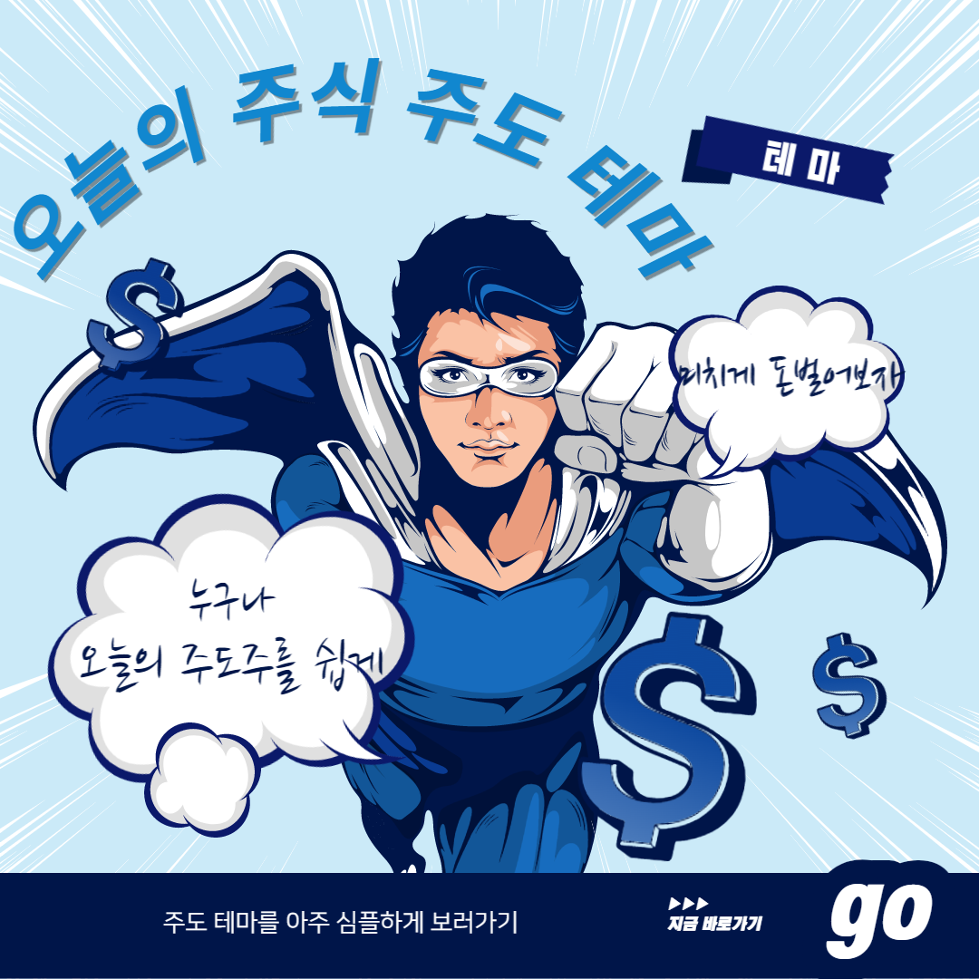  2023년 7월 10일 주도 테마 알아보기