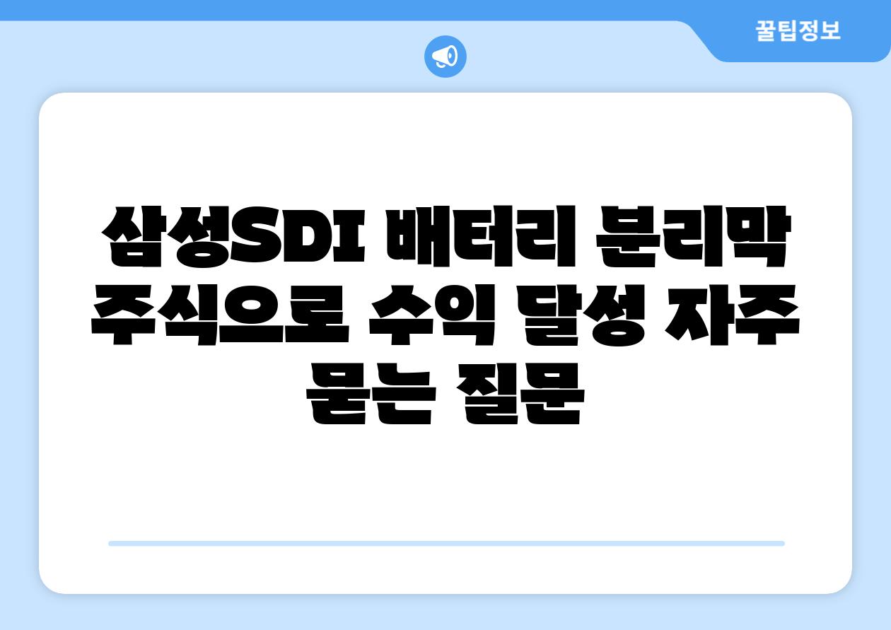 삼성SDI 배터리 분리막 주식으로 수익 달성