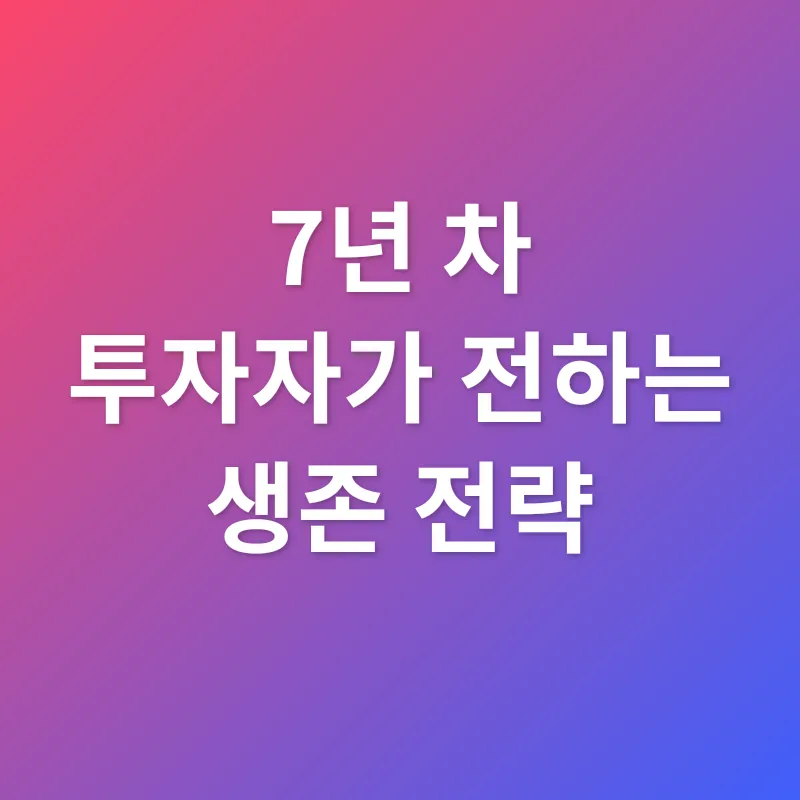 암호화폐 투자 전략_2