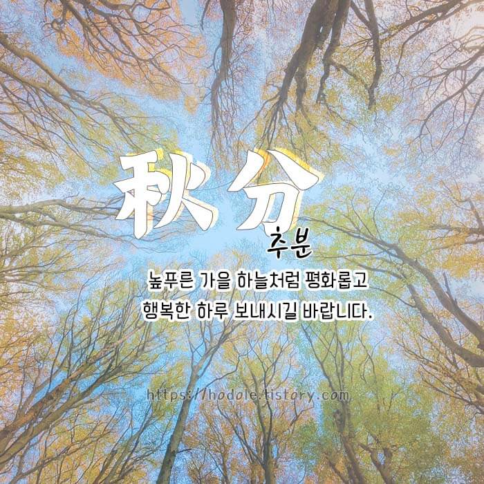 추분 문구