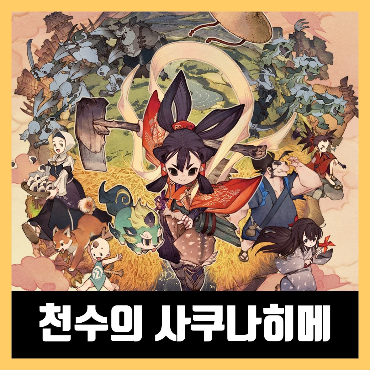  천수의 사쿠나히메 한글 무설치 다운 (Sakuna: Of Rice and Ruin)