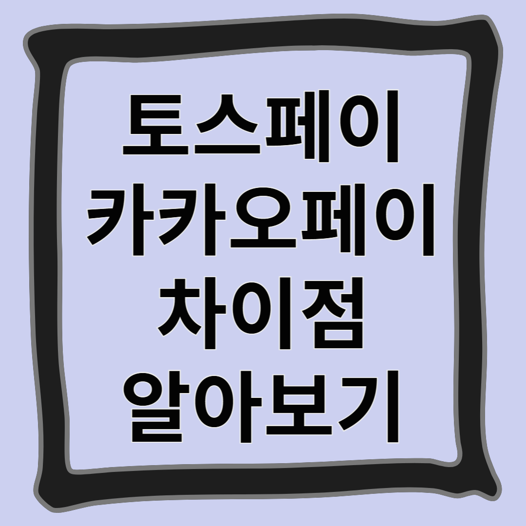 토스페이, 카카오페이 차이점 알아보기