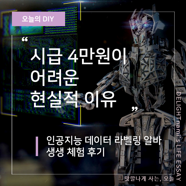 데이터 라벨링 알바 체험 후기, 시급 4만원이 어려운 현실적 이유│딜라잇나미's 생활백과사전(DIY편) 데이터 라벨링 알바 체험 후기, 시급 4만원이 어려운 현실적 이유│딜라잇나미'S 생활백과사전(Diy편)