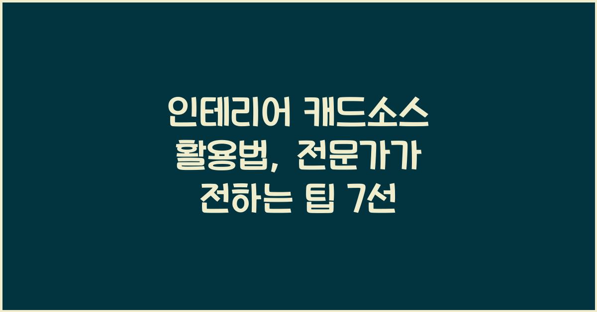 인테리어 캐드소스