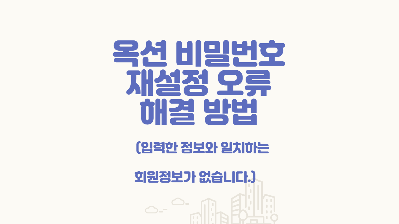  옥션 비밀번호 재설정 오류 (입력한 정보와 일치하는 회원정보가 없습니다.) 해결 방법