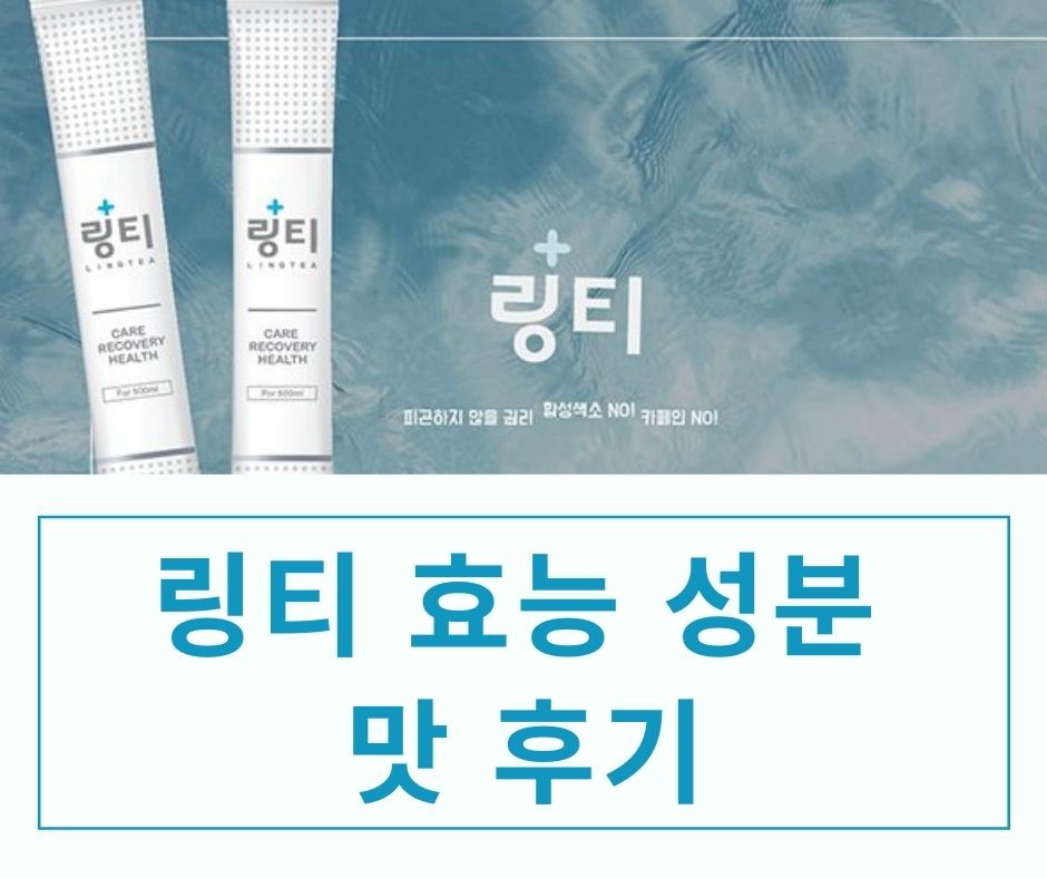  링티 효능 효과 성분 맛 부작용 구매 후기