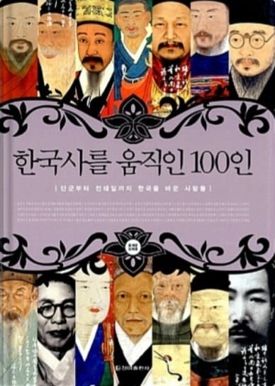 한국사를 움직인 100인