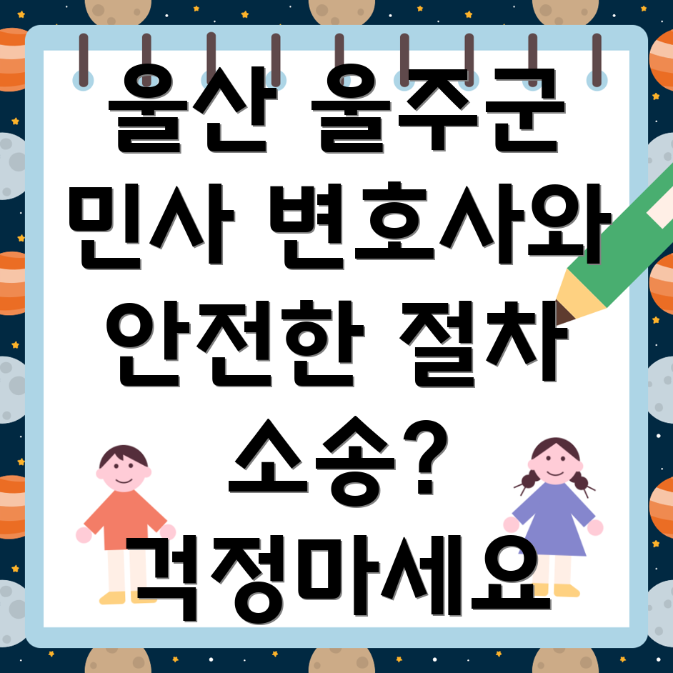 울산 울주군 두동면 민사소송