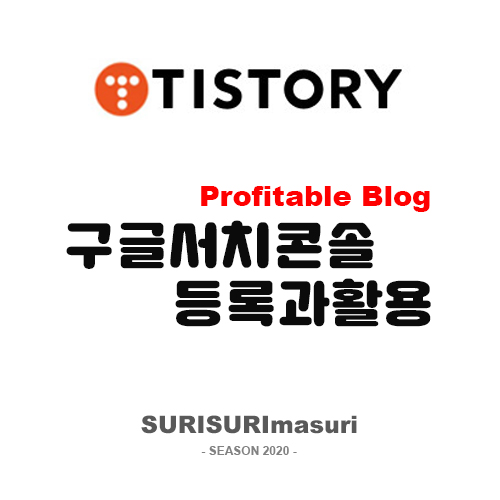  [수익형블로그] 티스토리 - 구글 서치콘솔(Google Search Consol) 필수등록
