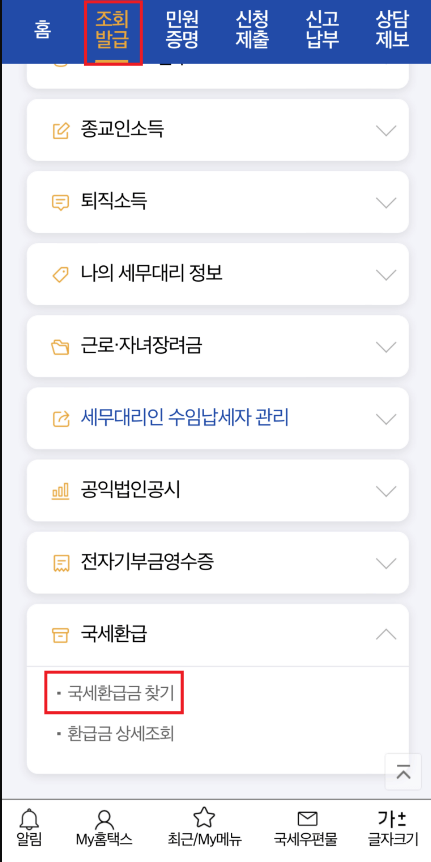 국세청 홈택스 종합소득세 환급금 조회방법