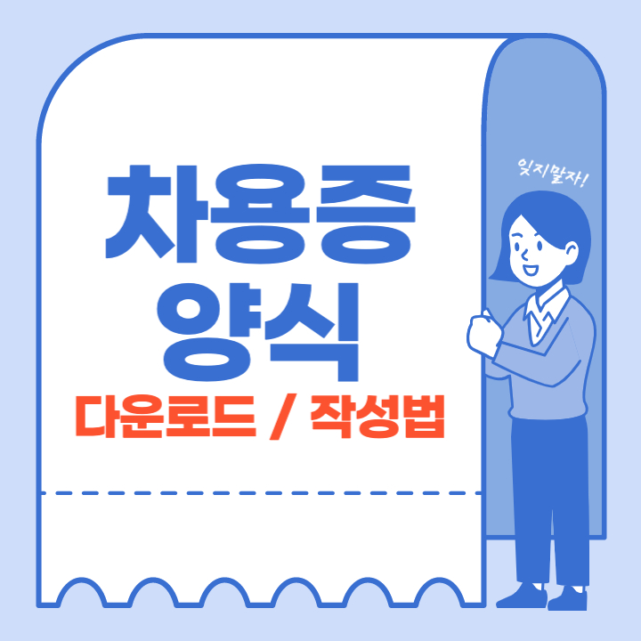 차용증 양식 다운로드와 작성법에 관련한 썸네일