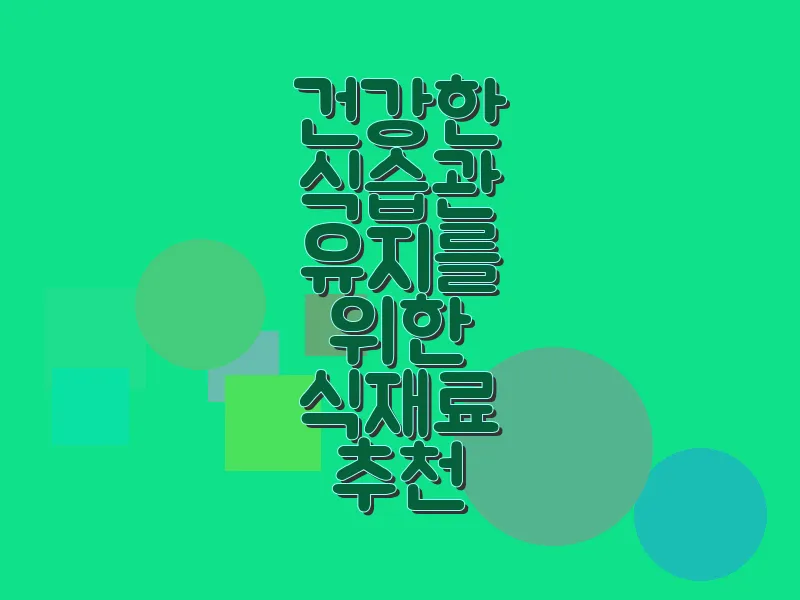 건강한 식습관 유지를 위한 식재료 추천