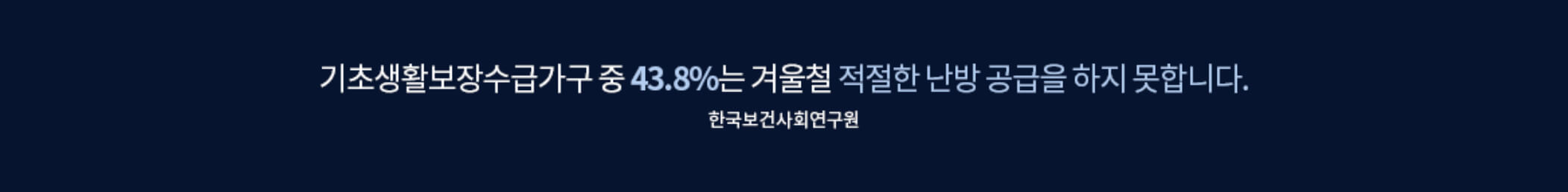 기초생활보장수급가구 난방 공급 현황