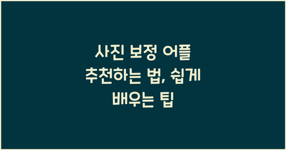 사진 보정 어플 추천하는 법
