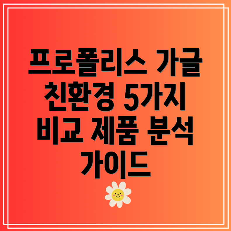 프로폴리스가글친환경선택가이드5가지제품분석및비교