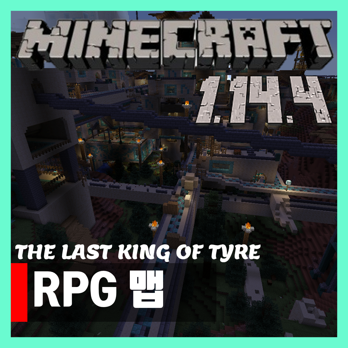  마인크래프트 1.14.4 대규모 rpg 맵 다운 THE LAST KING OF TYRE