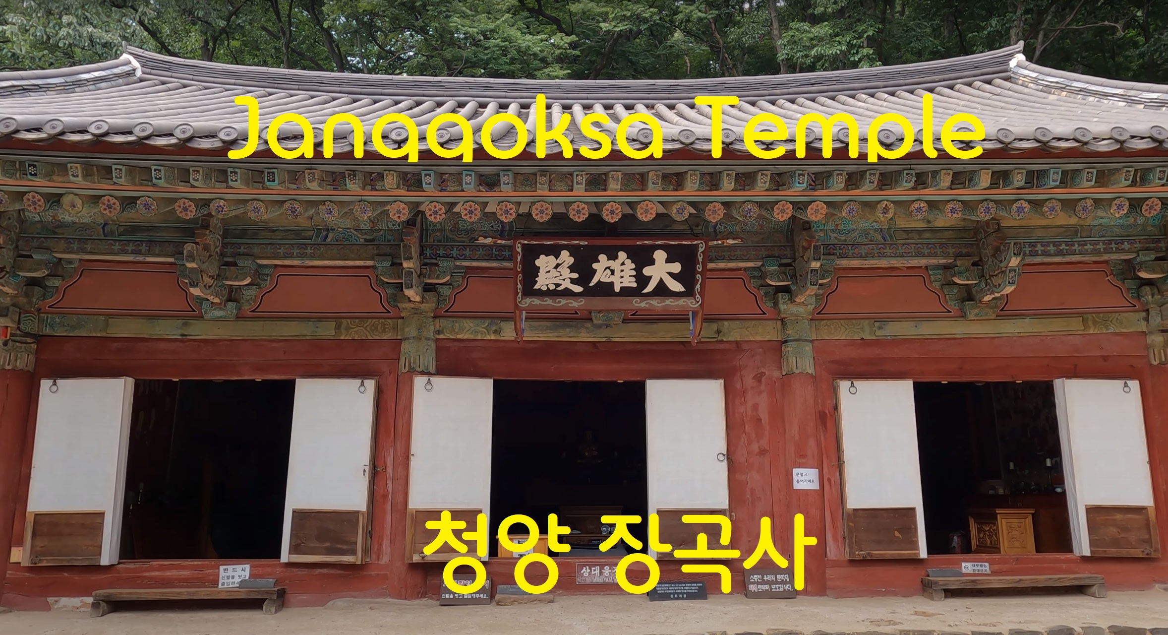  청양 장곡사 - 영상 기행(18)
