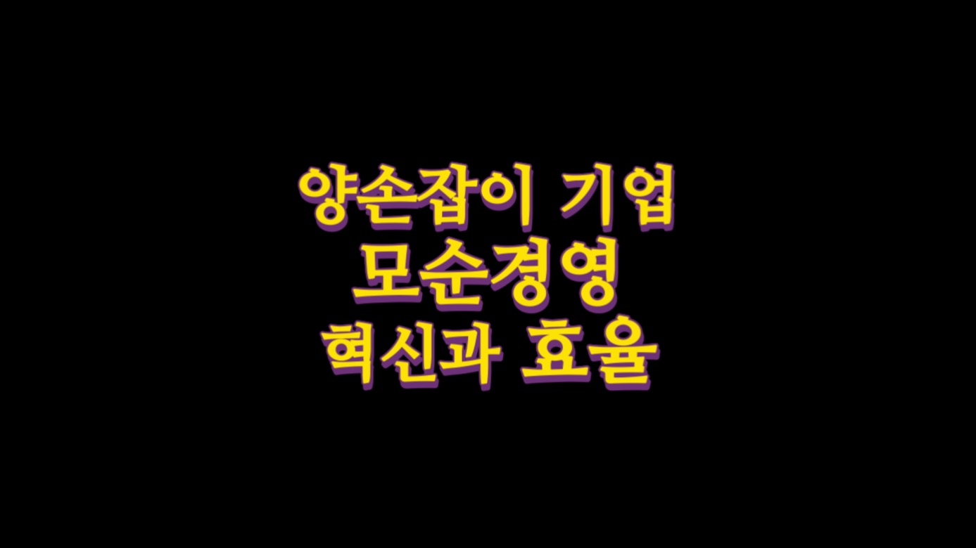  혁신과 효율, 양손잡이 기업 모순경영