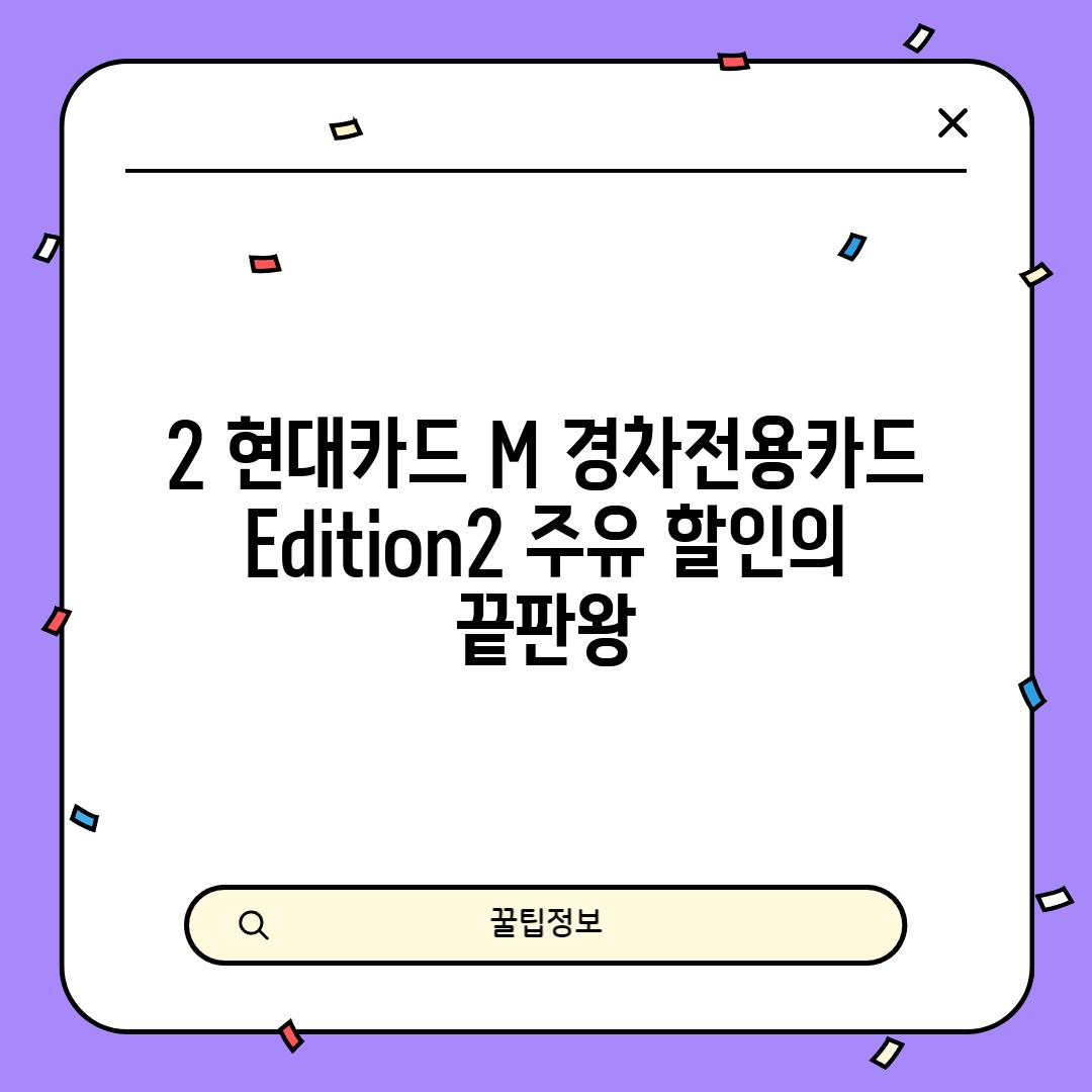 2. 현대카드 M 경차전용카드 Edition2: 주유 할인의 끝판왕?