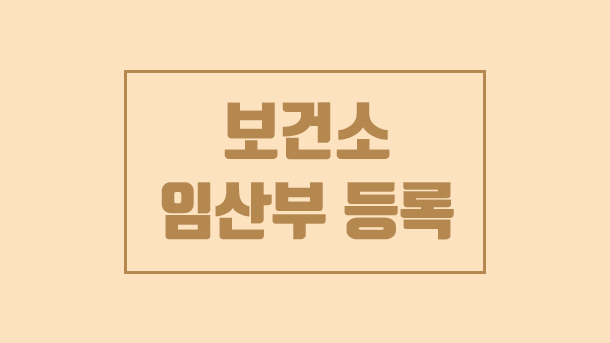  보건소 임산부 등록하기, 구로구 보건소 혜택