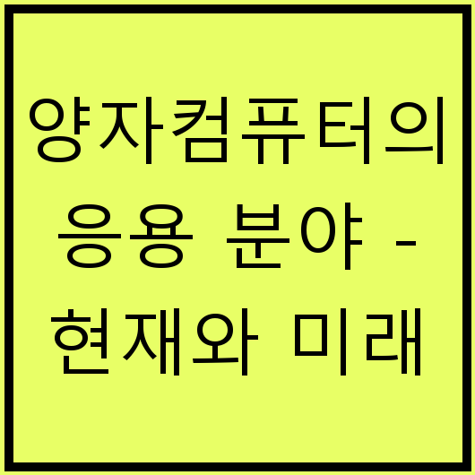 양자컴퓨터의 응용 분야 - 현재와 미래