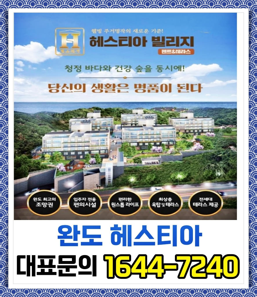 완도 헤스티아 대표문의