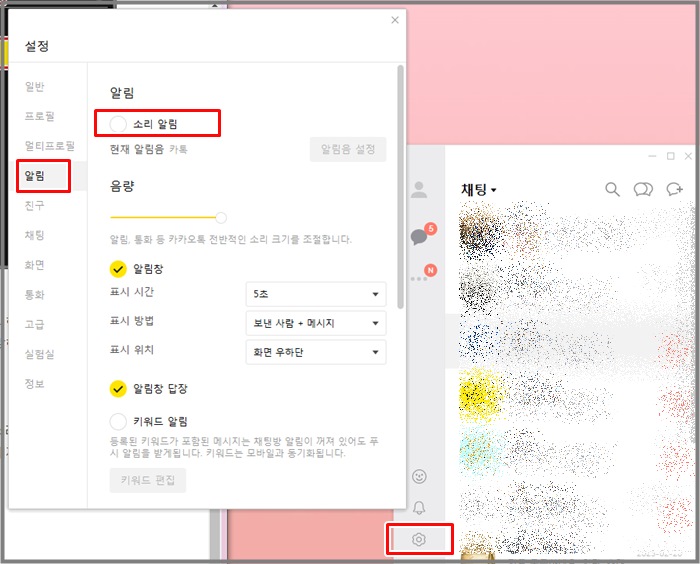 카카오톡 소리 알림 설정 화면