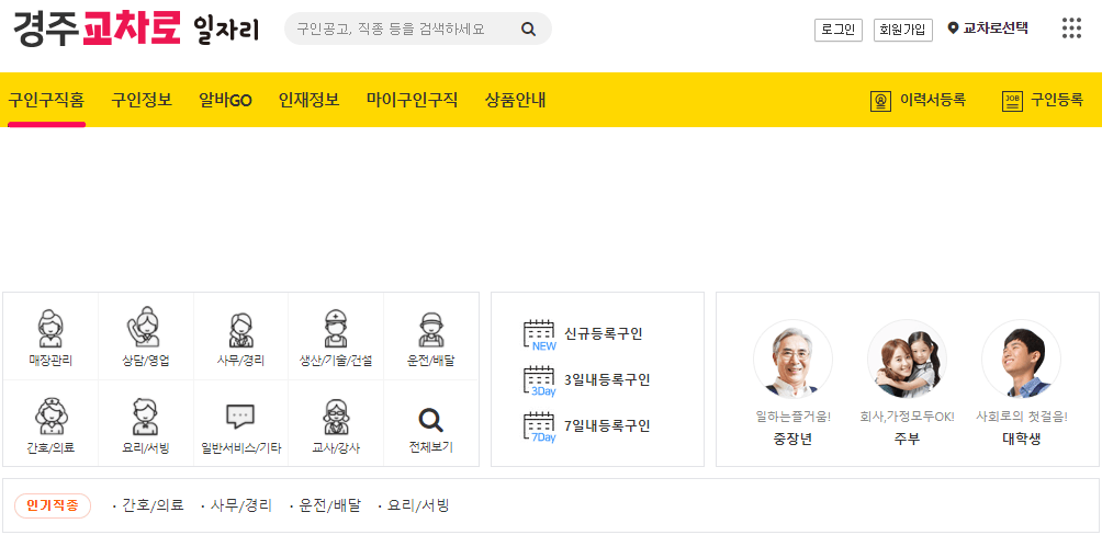 경주교차로-구인구직-일자리-채용정보