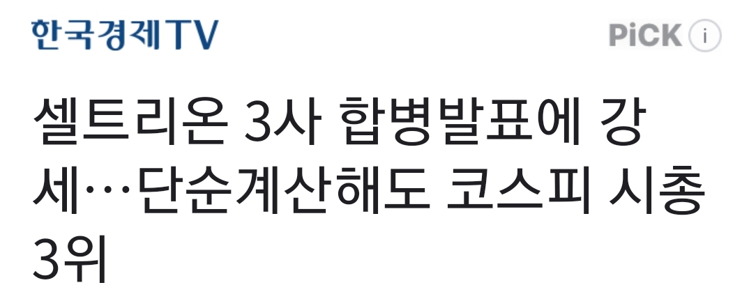  셀트리온 합병-시가총액3위 넘볼수있나?